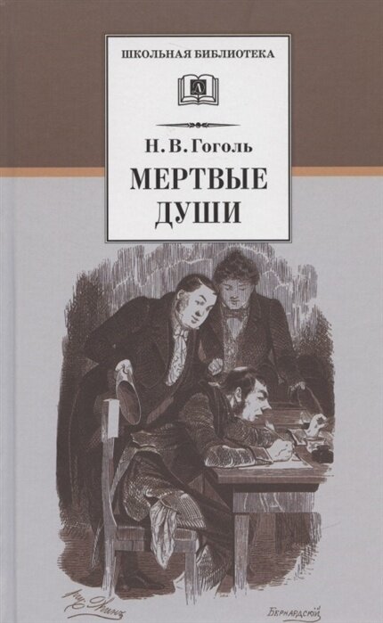 Книга Детская литература Гоголь Н. В, Мертвые души