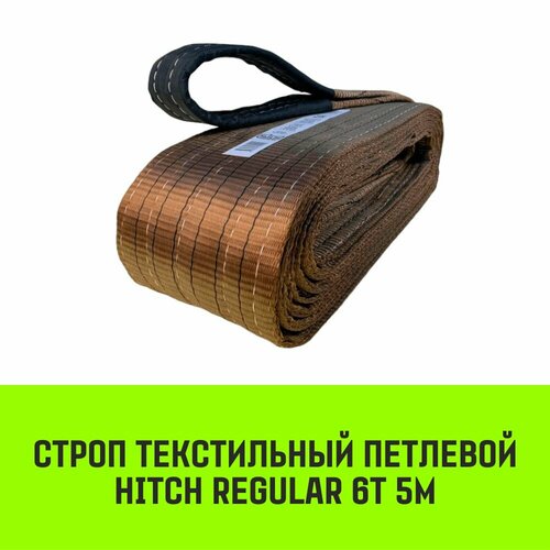 Строп HITCH REGULAR текстильный петлевой СТП 6т 5м SF6 150мм