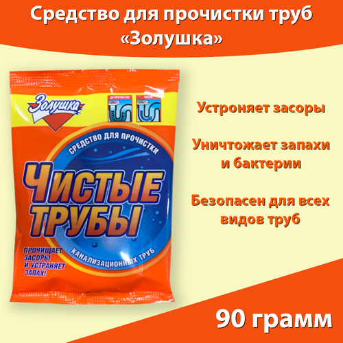 фото Средство для прочистки канализационных труб 90г. золушка, чистые трубы