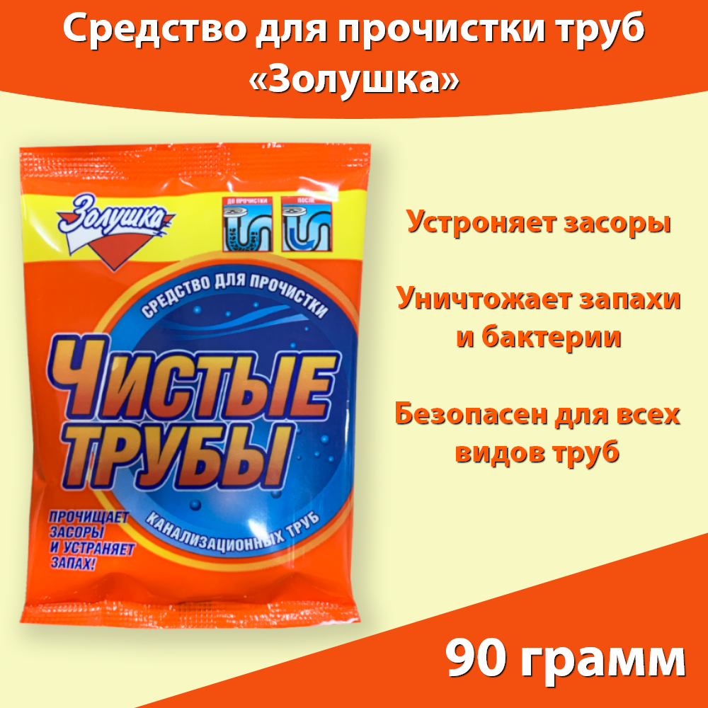 Средство для прочистки канализационных труб Крот 90г. Золушка чистые трубы