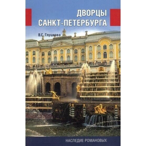 Путеводитель Вече Исторический. Дворцы Санкт-Петербурга. Наследие Романовых. 2022 год, В. Глушкова