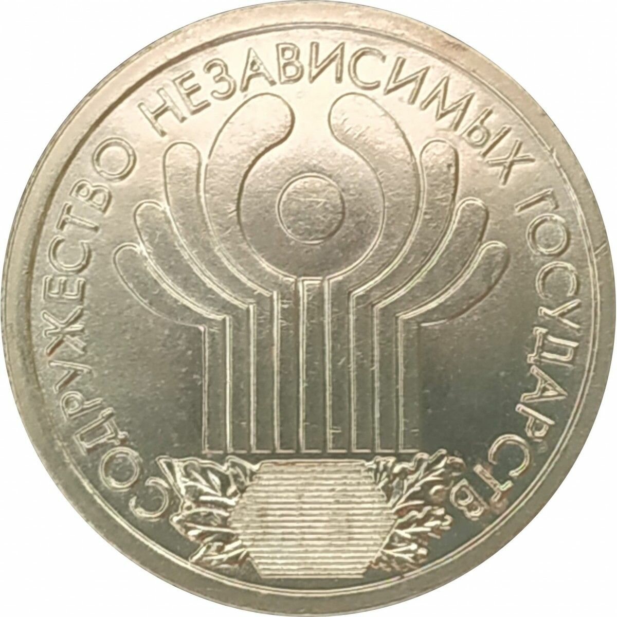 1 рубль 2001 СНГ из оборота