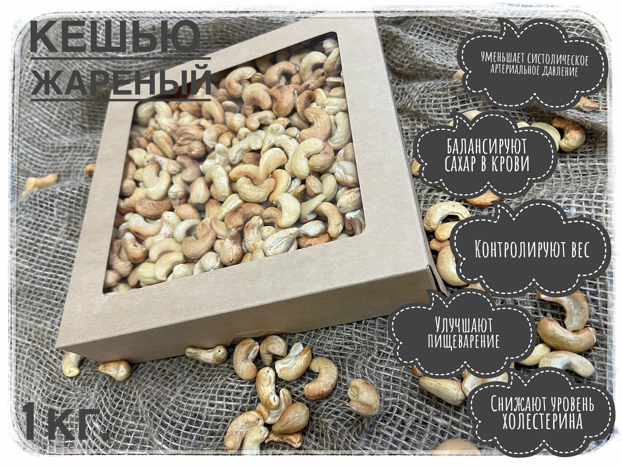 “Nuts_MH”. Кешью жареный 1 кг , Отборный кешью , Вкусный кешью , Премиум качества , Без горчинок .