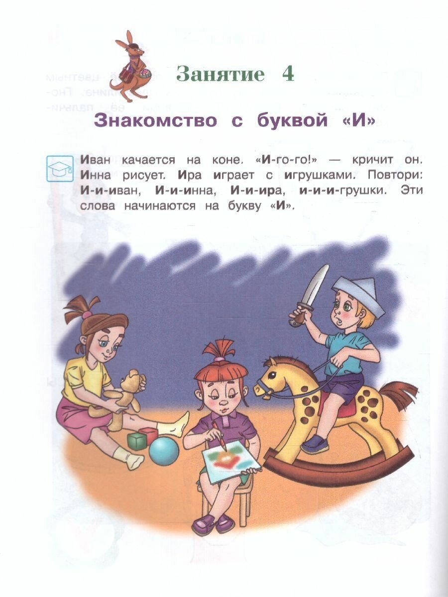 Знакомлюсь с буквами. Для детей 3-4 лет. Часть 1 - фото №13