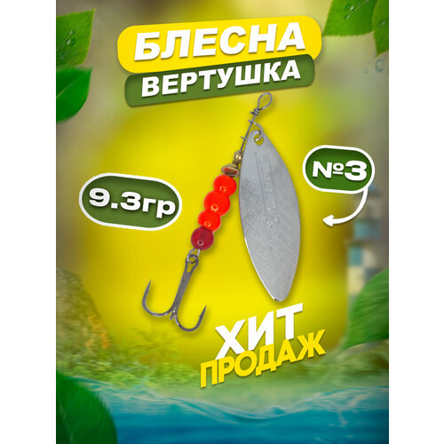 фото Блесна вращающаяся для рыбалки №3 9.3гр серебристая/ блесна вертушка/ блесна на щуку, судак, окунь/ приманка рыболовная 100крючков