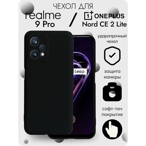 Soft-touch Чехол на Realme 9 pro/One Plus Nord CE 2 Lite, черный