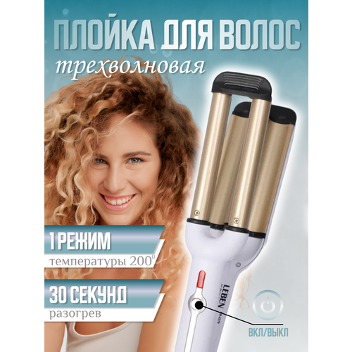 Плойка для создания волн LEBEN Стайлер для завивки волос 119000₽