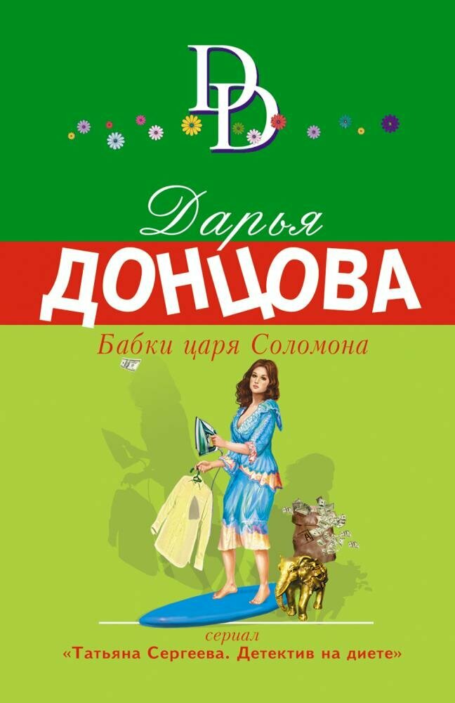 Бабки царя Соломона (Донцова Д. А.)