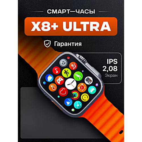 Умные часы X8+ ULTRA Smart Watch PREMIUM Series, iOS, Android, Bluetooth звонки, Уведомления, Мониторинг здоровья, Оранжевый умные часы x8 pro smart watch 45mm ios android магнитная зарядка bluetooth звонки уведомления мониторинг розовый