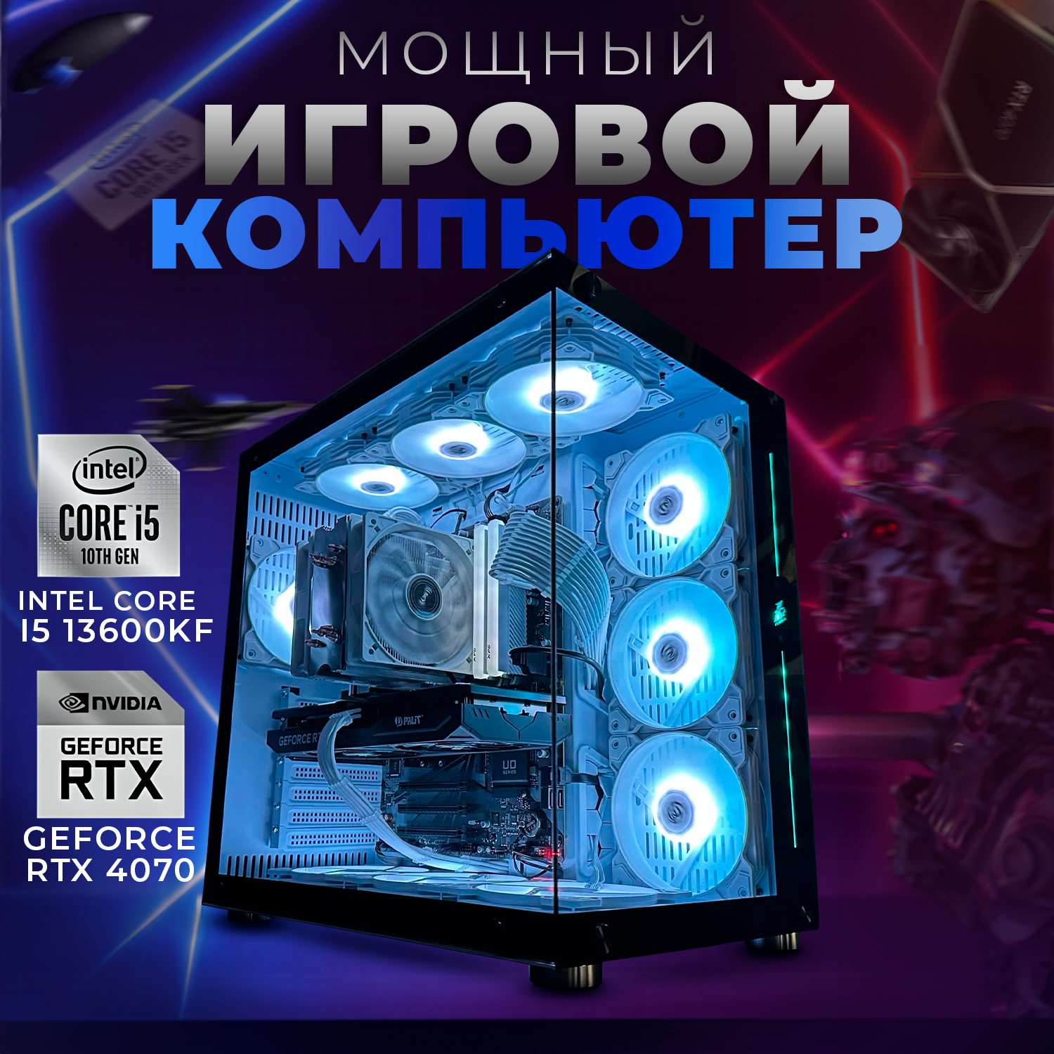 Системный блок игровой ПК компьютер Intel Core i5-13600KF, GeForce RTX 4070, 2TB SSD M2