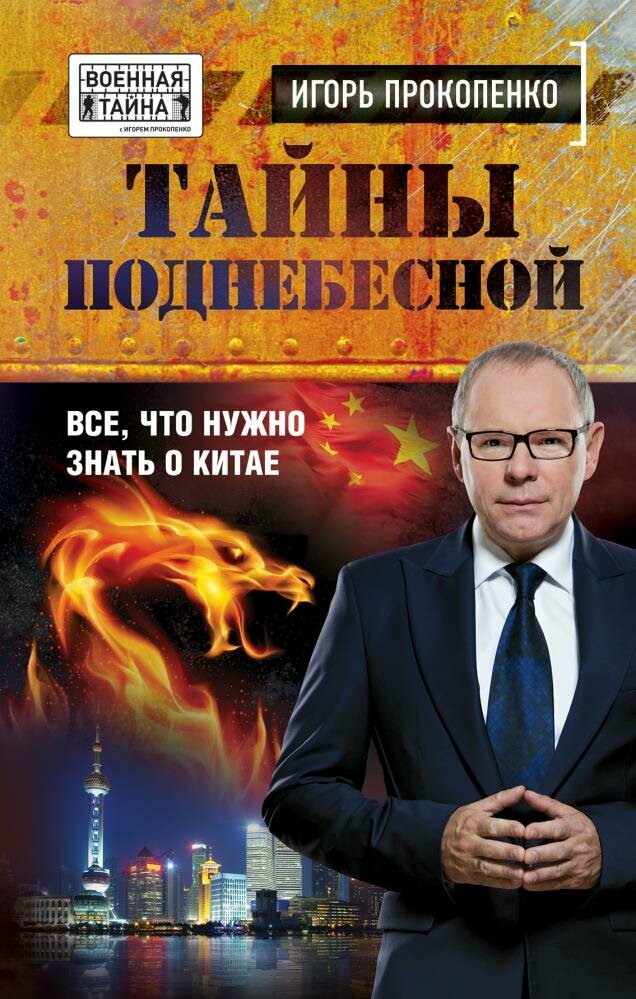 Тайны поднебесной. Все, что нужно знать о Китае (Прокопенко И. С.)