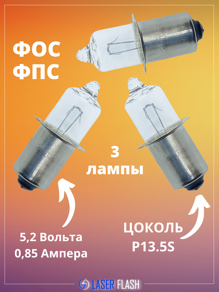 Лампа (3 шт.) для фонаря ФОС, ФПС, Maglite, Маглайт, галогеновая P13.5s (PX 13.5s) 5.2В 0.85А HPR50