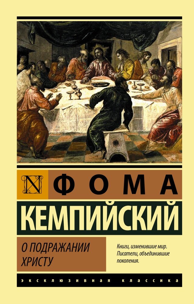 О подражании Христу (Кемпийский Ф.)