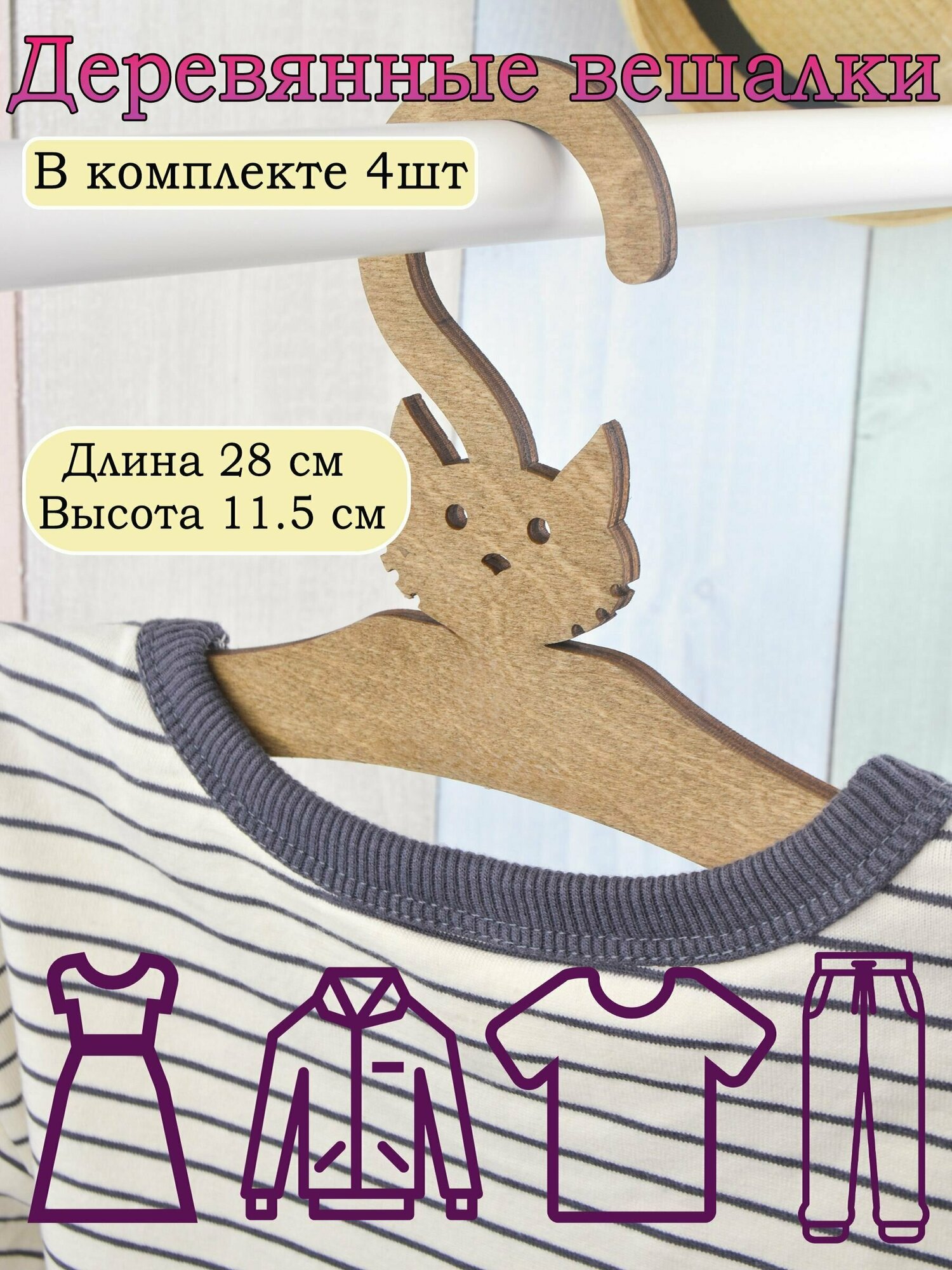 Набор детских вешалок 4 шт. Вешалки-плечики для одежды деревянные