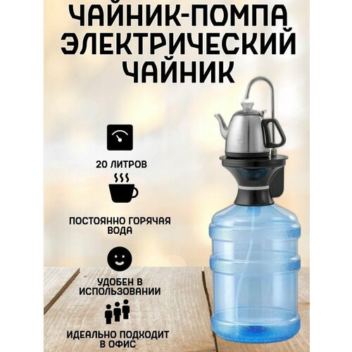 Электрочайник с помпойчайник на помпучайник на 20л 329000₽