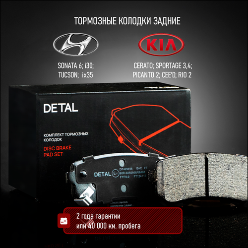 Тормозные колодки DETAL задние для Hyundai Sonata 09-/Tucson 09-/i35 07-/ix35 09-; Kia Cee'd (ED) 07-/Rio II (JB) 05-/Sportage(JE, KM) 04-