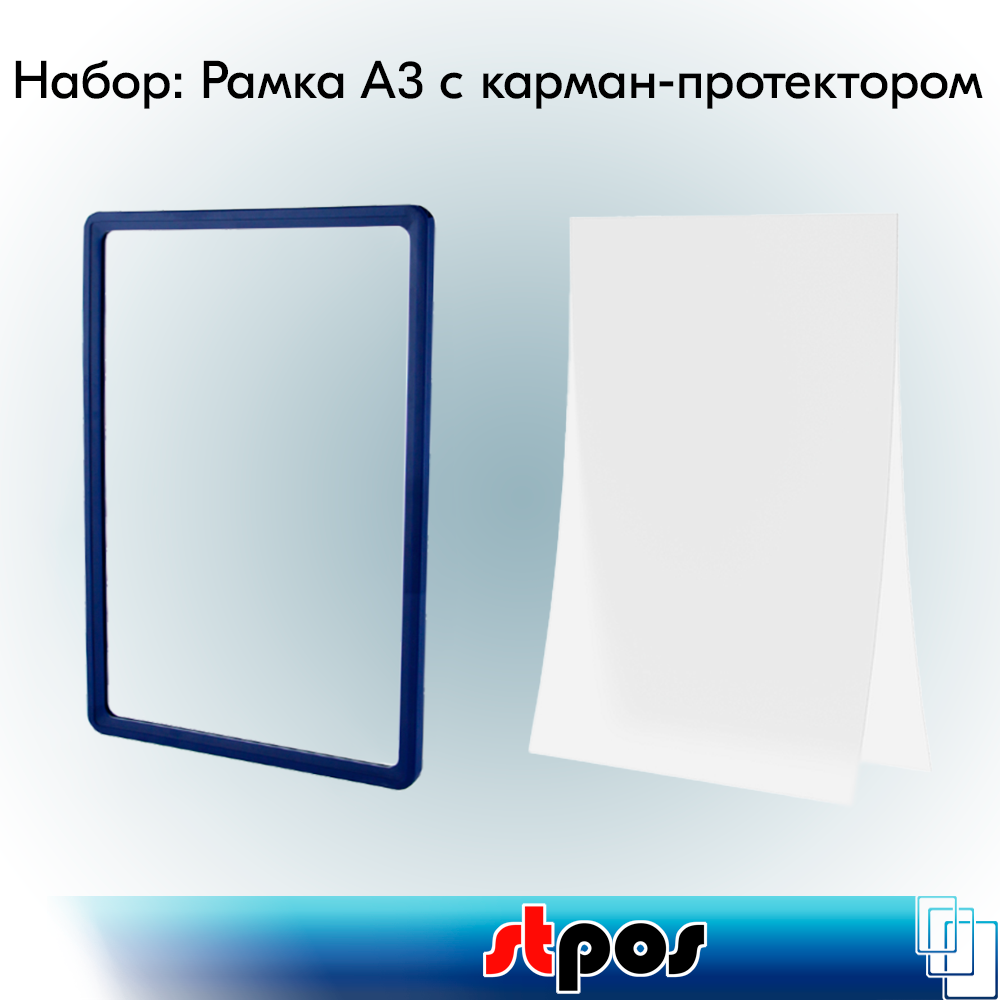 Набор Пластиковая рамка с закругленными углами PF-А3, Синий+Карман-протектор A3 пластиковый антибликовый PP, Прозрачный по 10 шт
