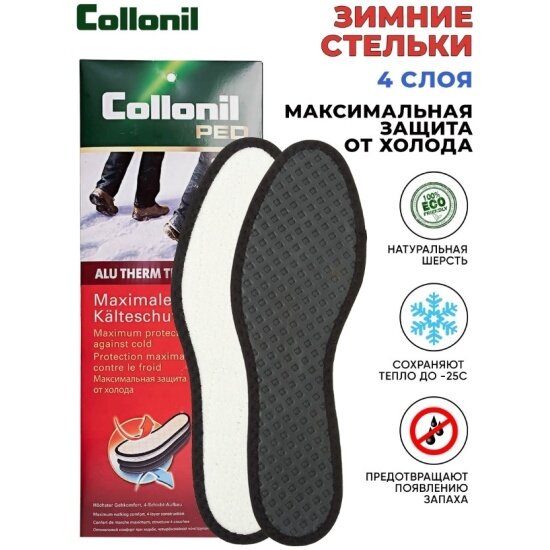 Стельки Collonil Alu therm зимние, четырёхслойные, натуральная шерсть, размер 36