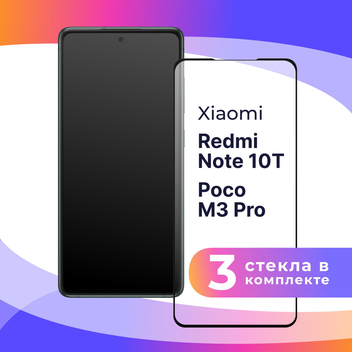 Комплект 2 шт. Защитное стекло для телефона Xiaomi Note 10T и Poco M3 Pro / Набор стекол на Сяоми Редми Нот 10Т и Поко М3 Про / Прозрачное