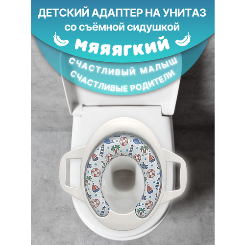 Накладка мягкая детская на унитаз со съемным сиденьем адаптер с ручками маяк 795₽