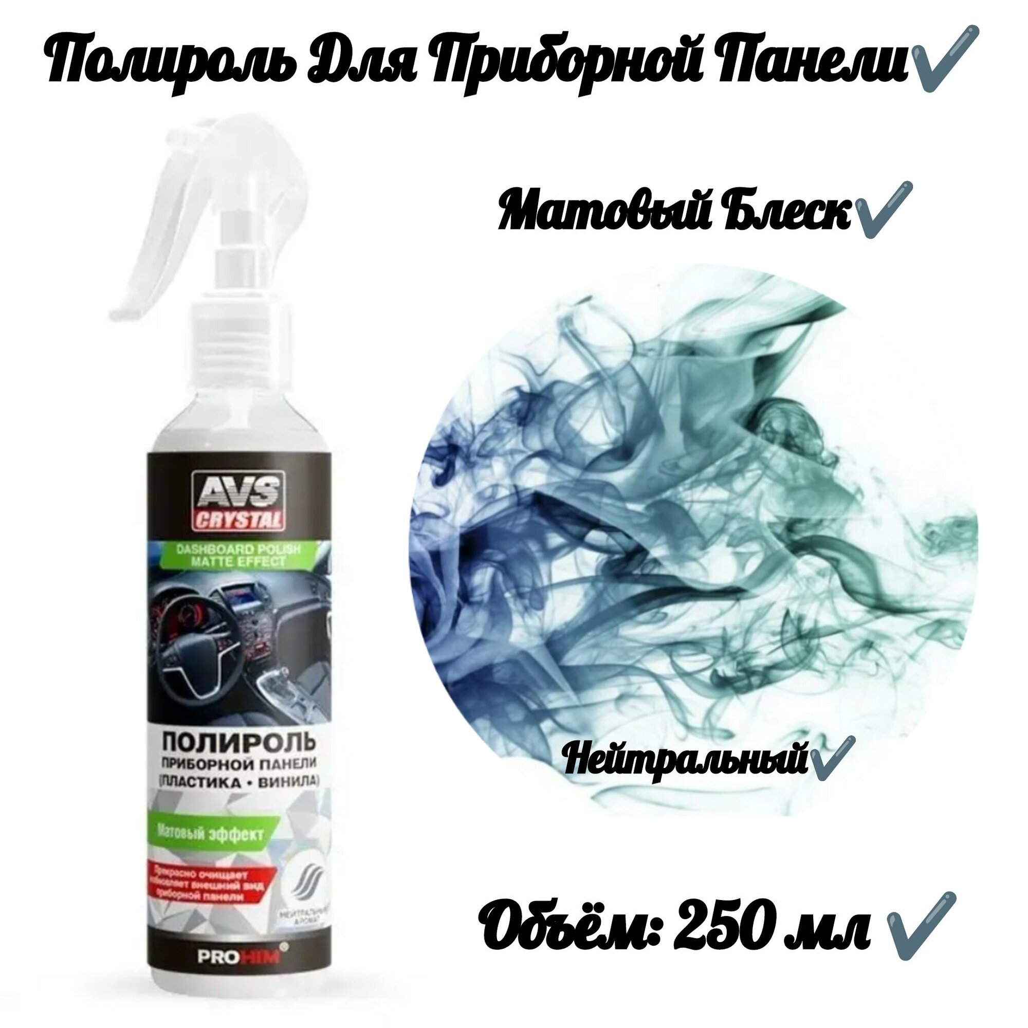 фото Полироль для приборной панели матовый (триггер) 250 мл