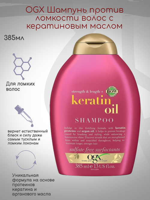 OGX Шампунь против ломкости волос с кератиновым маслом, 385мл
