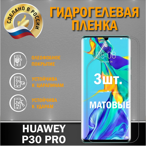 Защитная гидрогелевая пленка на экран Huawei P30 Pro