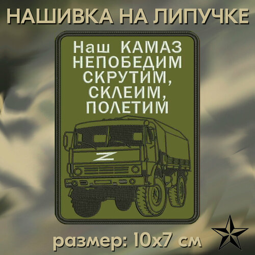 Нашивка НАШ КАМАЗ на липучке, шеврон тактический на одежду 10*7 см.