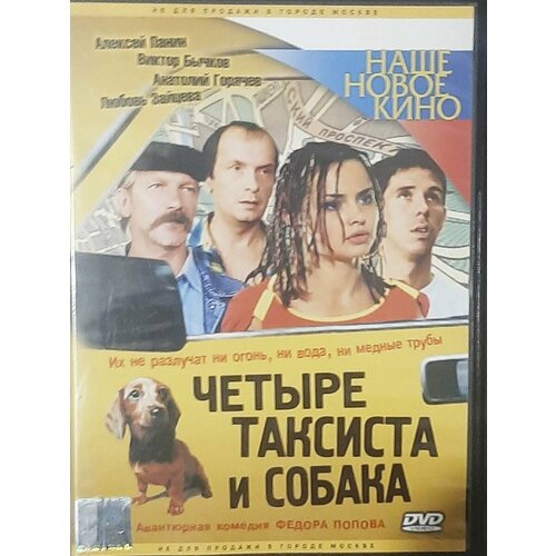 Четыре таксиста и собака (DVD