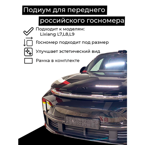 Подиум для переднего российского номера для LiXiang (Li auto) L7, L8, L9