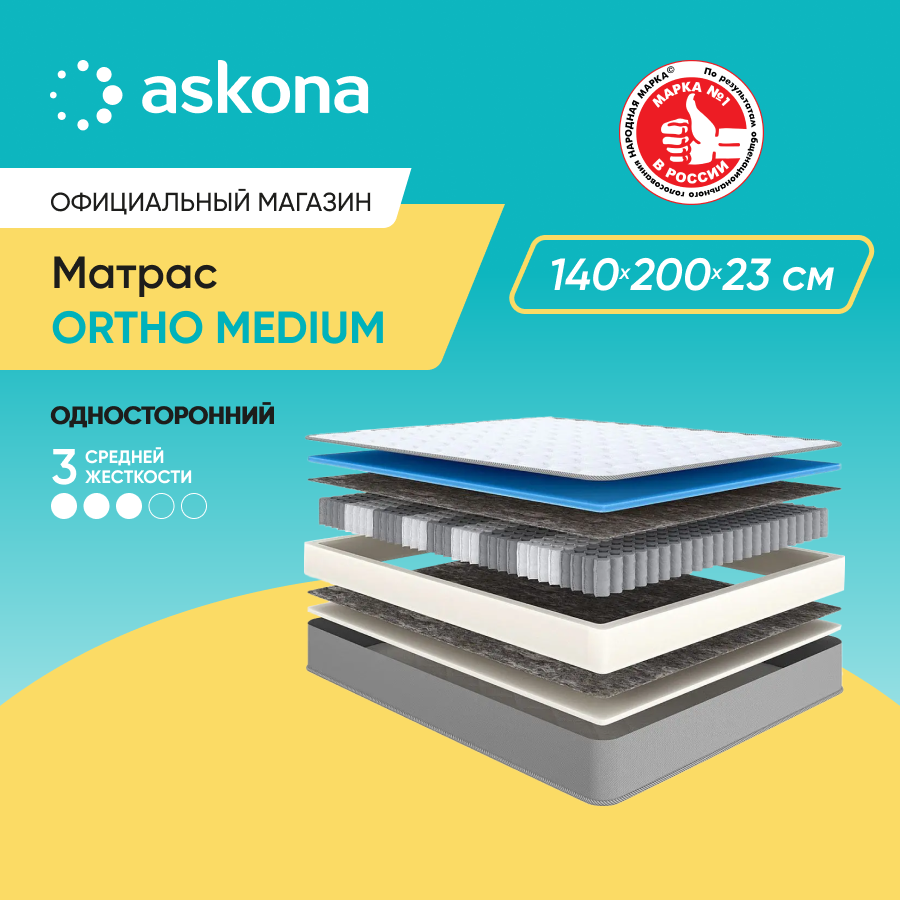 Матрас ортопедический Askona (Аскона) Ortho Medium 140х200