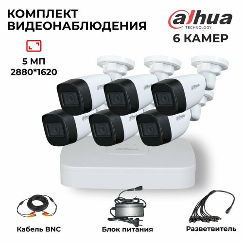 Комплект видеонаблюдения 5Мп Dahua 6 аналоговых камер комплект системы видеонаблюдения misecu