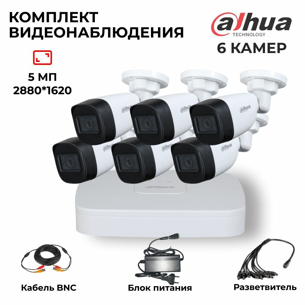 Комплект видеонаблюдения 5Мп Dahua 6 аналоговых камер