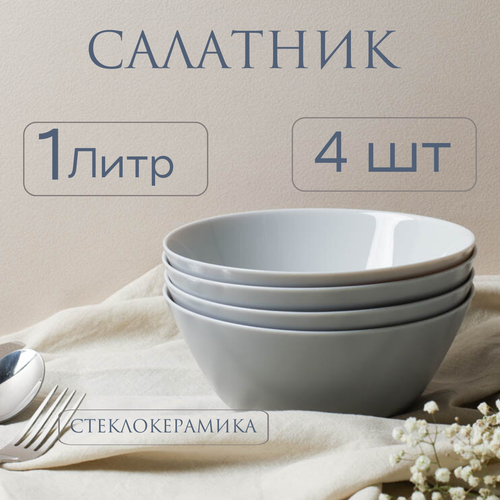 Салатник 1литр стеклокерамика 4штуки набор серый супница большая глубока тарелка GREY 930₽