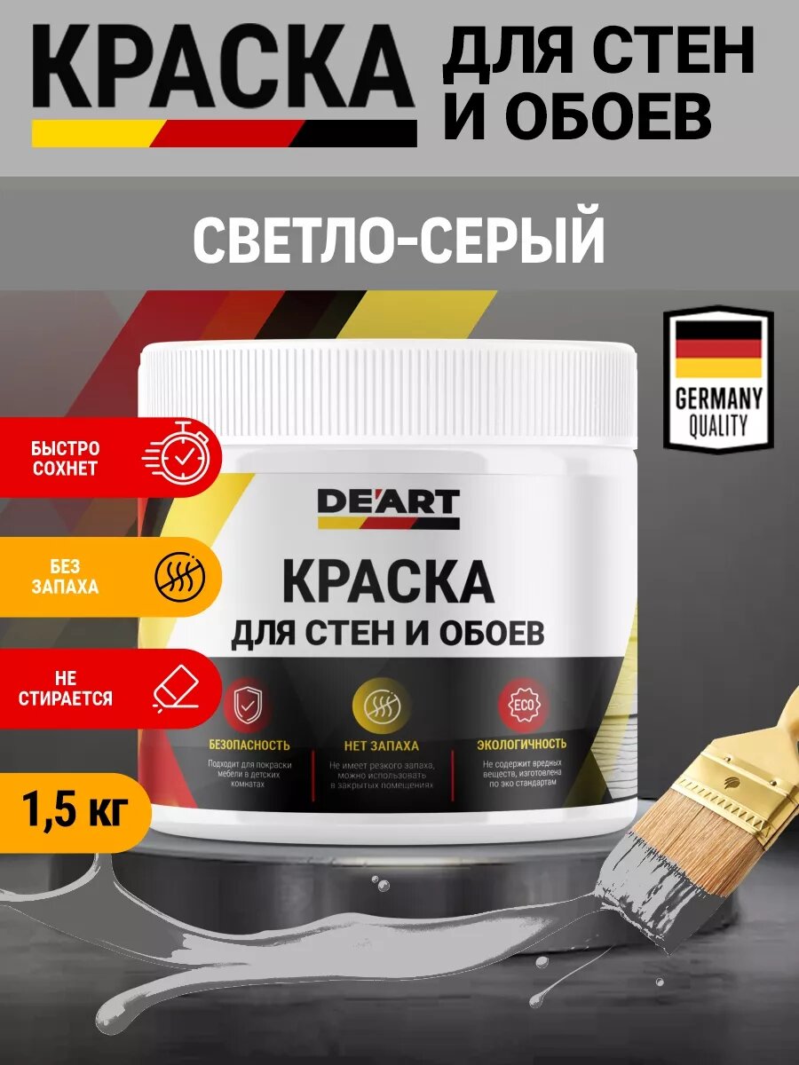 Краска для стен и обоев, светло-серая