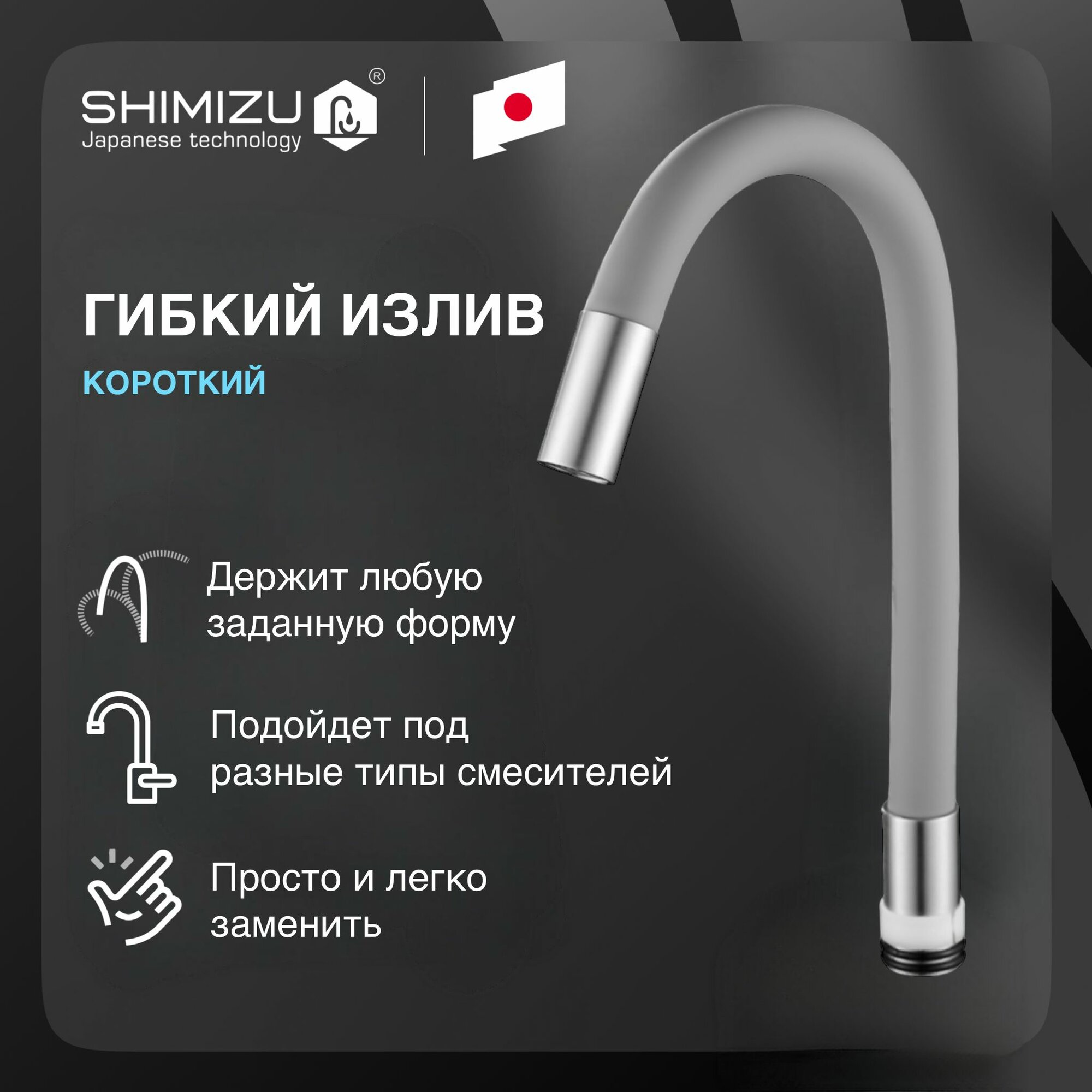 Излив гибкий SHIMIZU для смесителя, короткий, силиконовый, серый