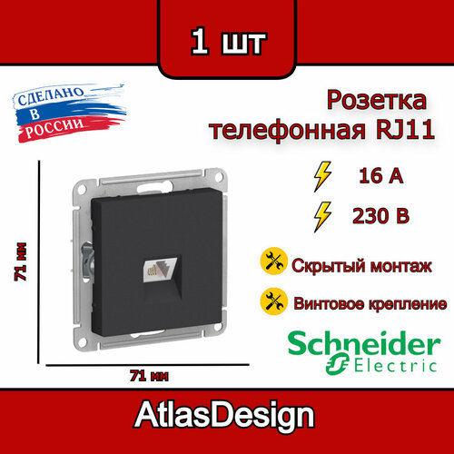 Розетка телефонная, RJ11, механизм, карбон, Schneider Electric AtlasDesign
