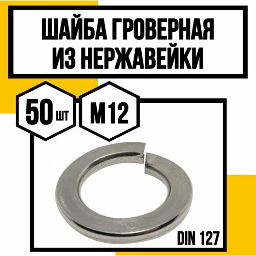 Шайба гроверная DIN 127 А2 М12 435₽