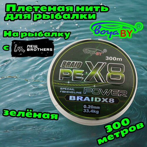 Плетеная нить зеленая BoyaBY BRAID PE X8 POWER 0.20мм 33.4кг 300 метров