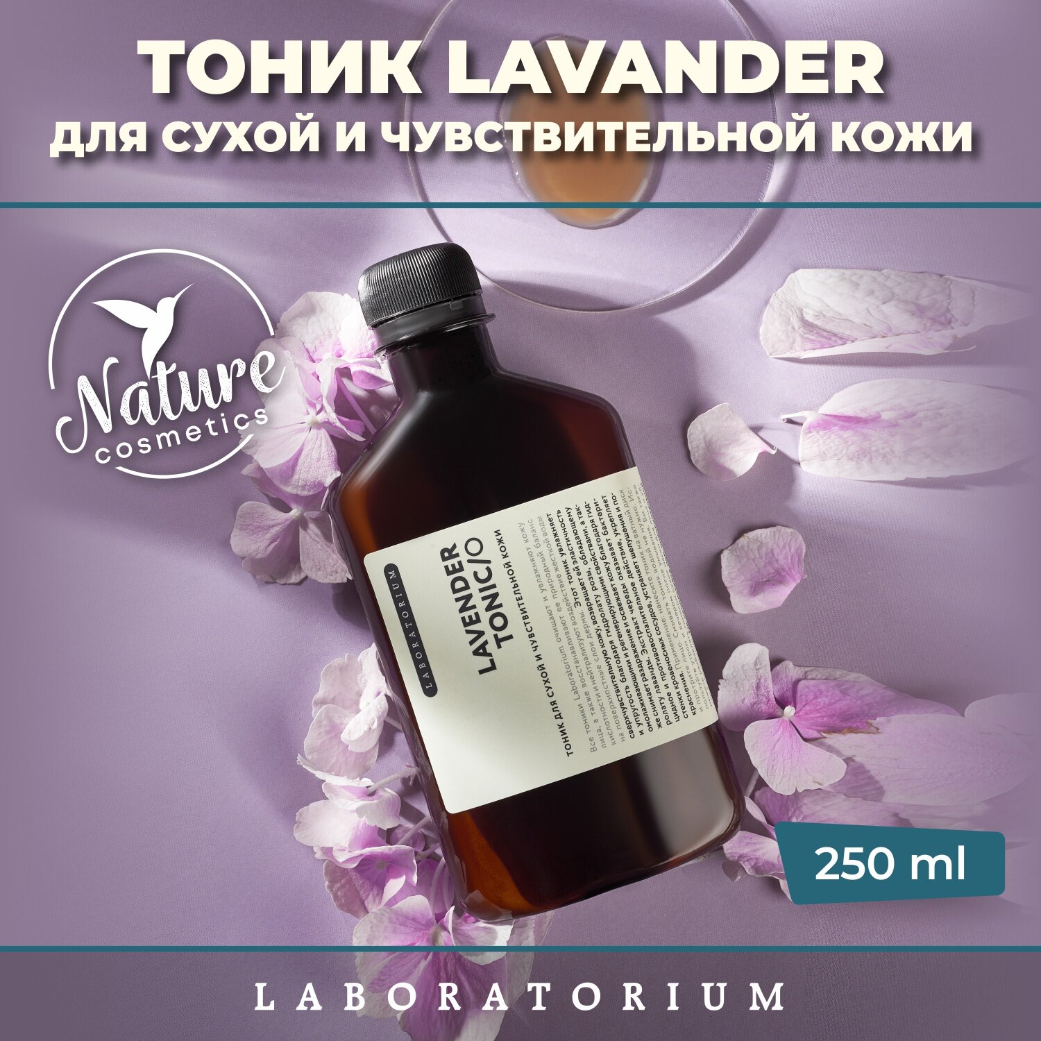 Тоник для лица (для сухой и чувствительной кожи), 250мл Laboratorium
