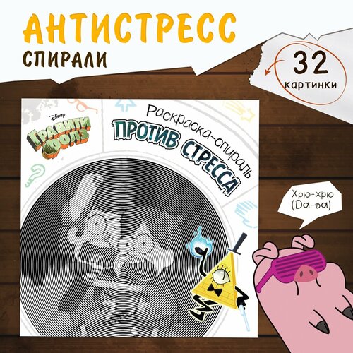 Спиральная раскраска-антистресс Гравити Фолз 450₽