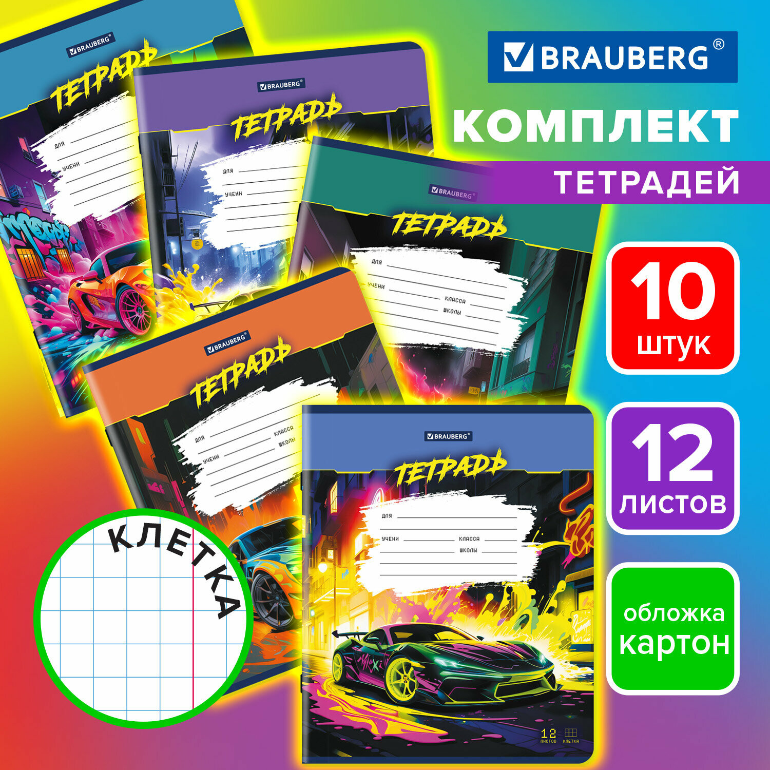 Тетради 12 л. Комплект 10 шт, Brauberg, клетка, обложка картон, Авто, 106754