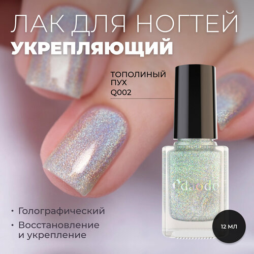Лак для ногтей DAODO Укрепляющий Тополиный Пух, серебряный голографический, 12 мл
