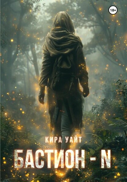Бастион – N [Цифровая книга]