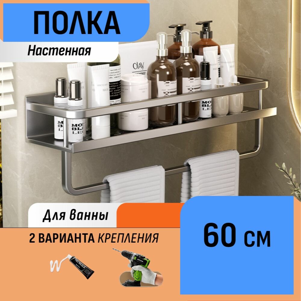 Настенная полка с полотенцедержателем в ванную 60 см