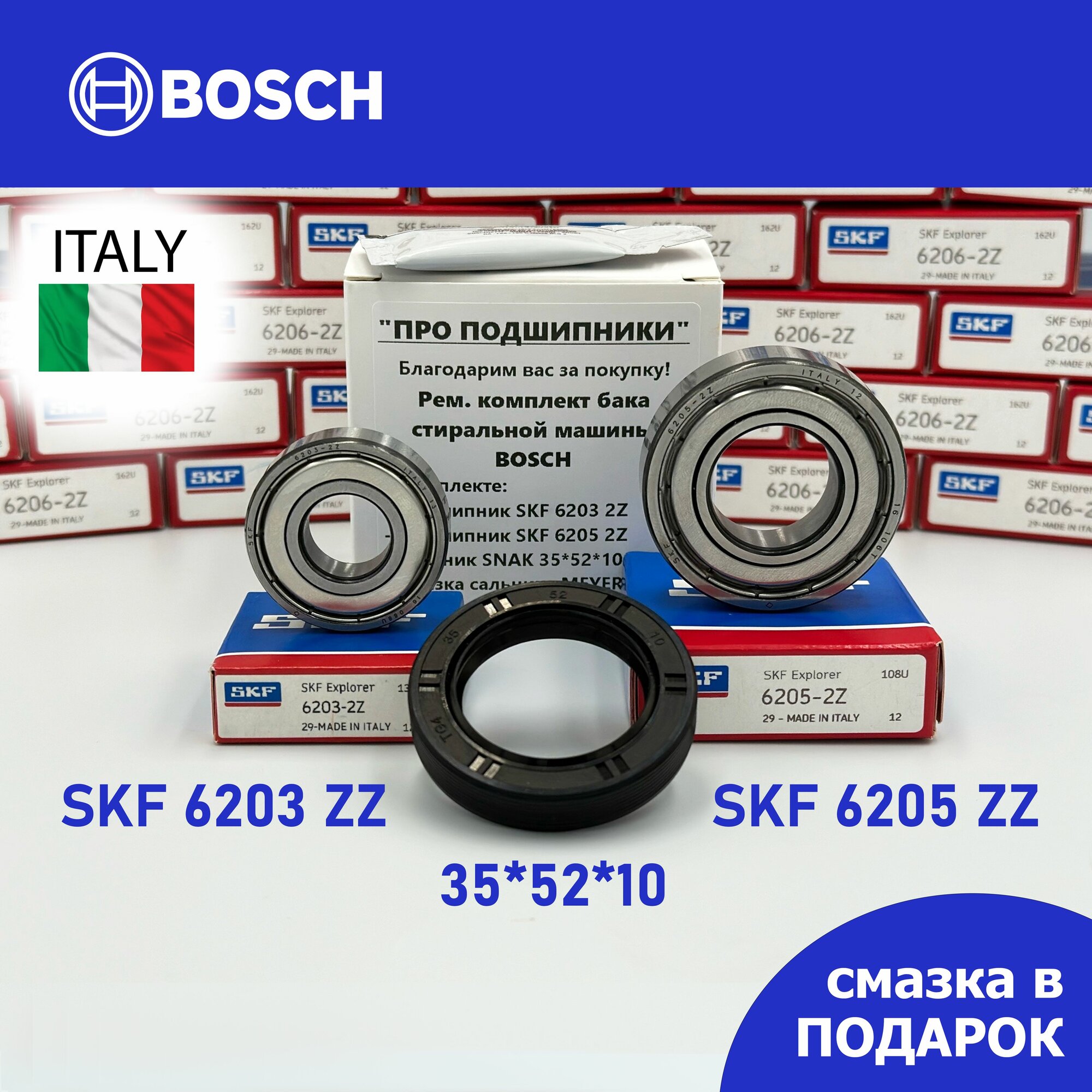 Ремкомплект бака для стиральной машины Bosch / SKF 6203-2Z, 6205-2Z / сальник 35*52*10 + смазка