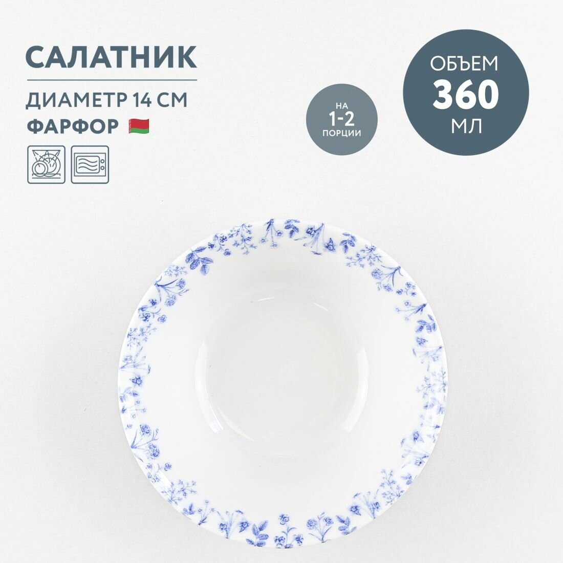 Салатник круглый 360 мл Добрушский фарфор Беатриче