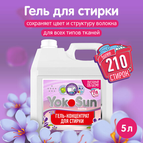 Гель для стирки белья YokoSun Цветущий крокус 5л универсальный концентрированный жидкий порошок детский гипоаллергенный 1060₽