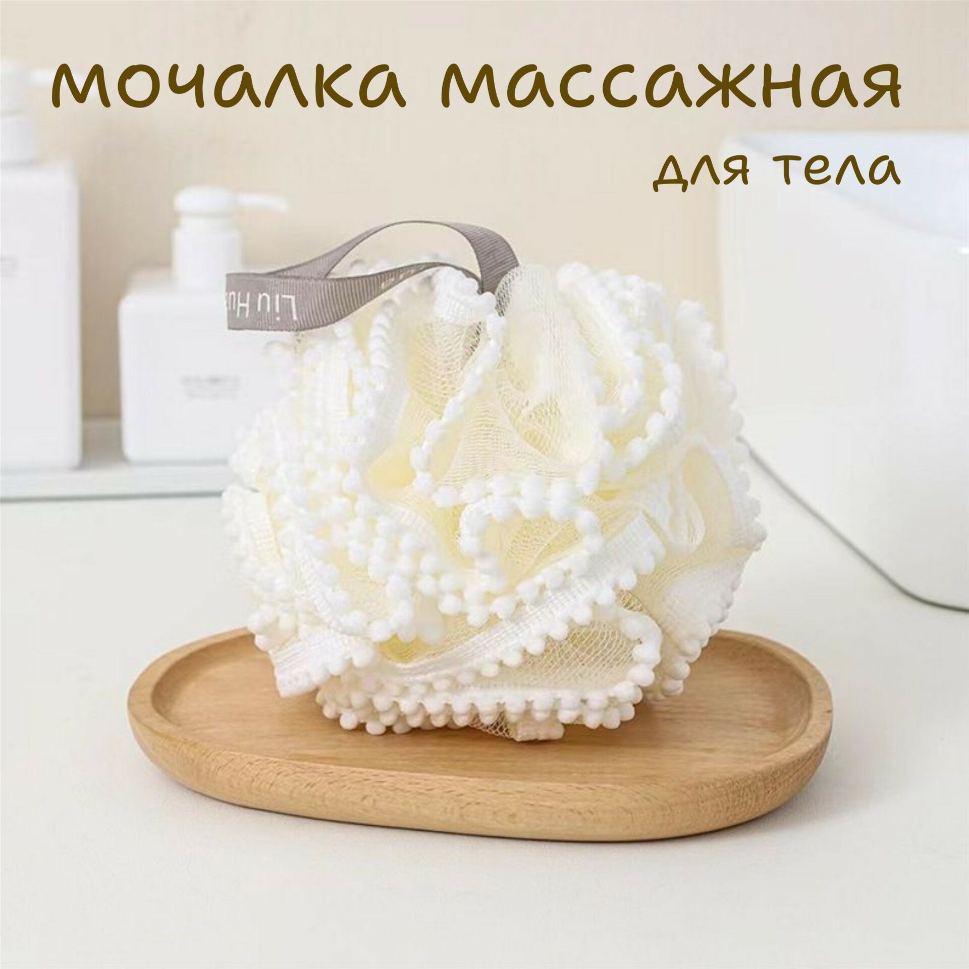 Массажная мочалка шар для тела белая