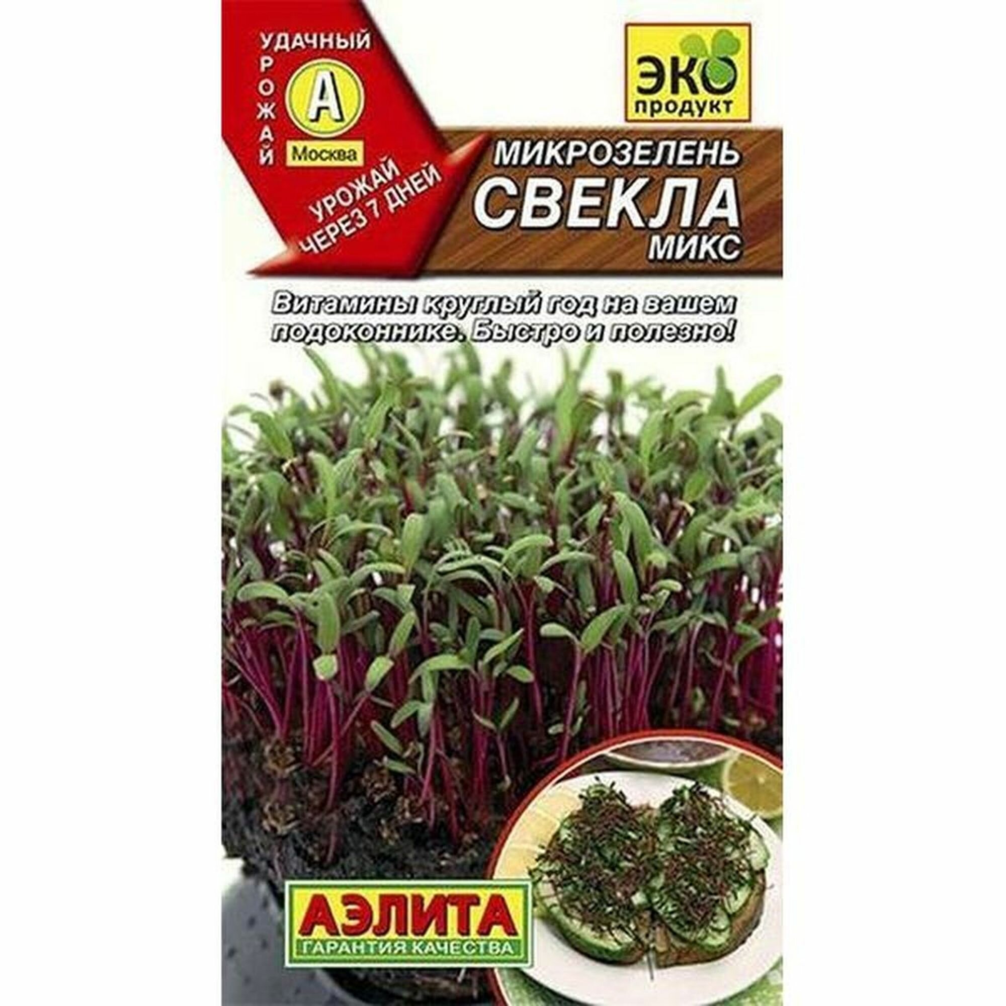 Семена Микрозелень Свекла микс Аэлита 1 пачка - 5г семян